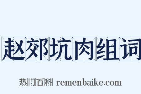 赵郊坑肉组词是什么意思的图片